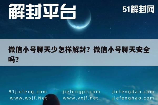 微信小号聊天少怎样解封？微信小号聊天安全吗？