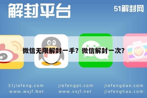 微信无限解封一手？微信解封一次？