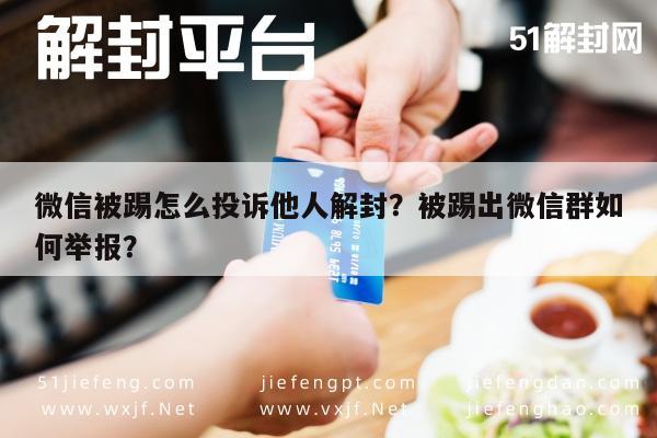 微信被踢怎么投诉他人解封？被踢出微信群如何举报？