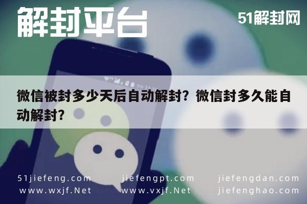 微信被封多少天后自动解封？微信封多久能自动解封？