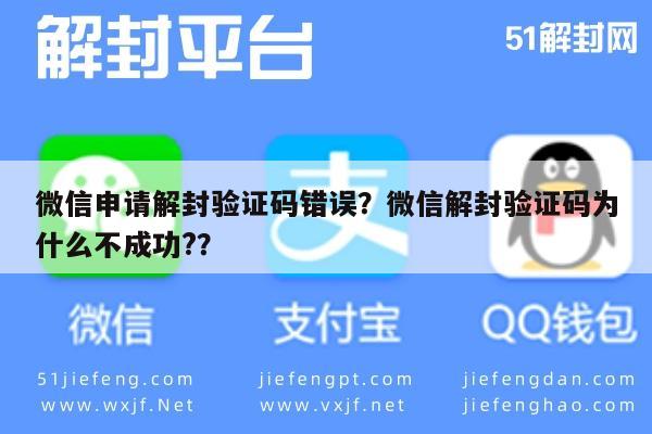 微信申请解封验证码错误？微信解封验证码为什么不成功?？