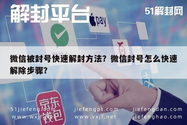 微信被封号快速解封方法？微信封号怎么快速解除步骤？