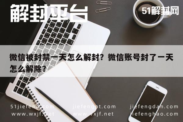 微信被封禁一天怎么解封？微信账号封了一天怎么解除？