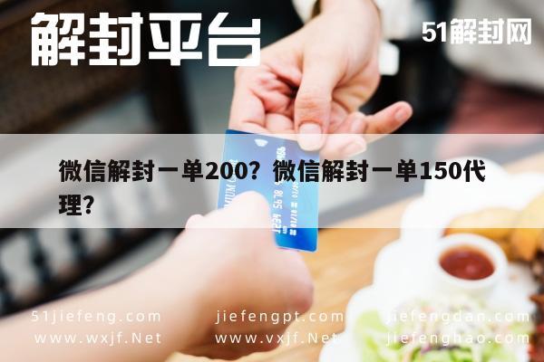 微信解封一单200？微信解封一单150代理？