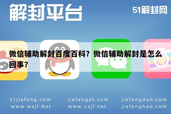 微信辅助解封百度百科？微信辅助解封是怎么回事？