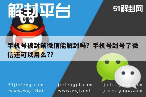 手机号被封禁微信能解封吗？手机号封号了微信还可以用么?？