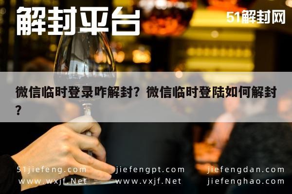 微信临时登录咋解封？微信临时登陆如何解封？