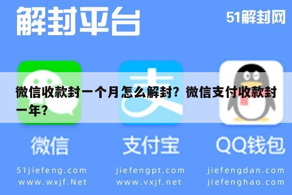 微信收款封一个月怎么解封？微信支付收款封一年？