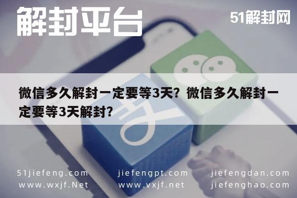 微信多久解封一定要等3天？微信多久解封一定要等3天解封？