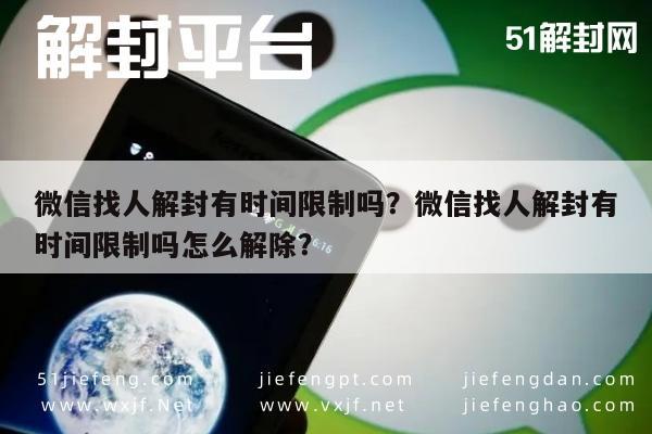 微信找人解封有时间限制吗？微信找人解封有时间限制吗怎么解除？