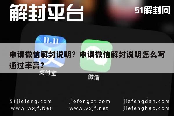 申请微信解封说明？申请微信解封说明怎么写通过率高？
