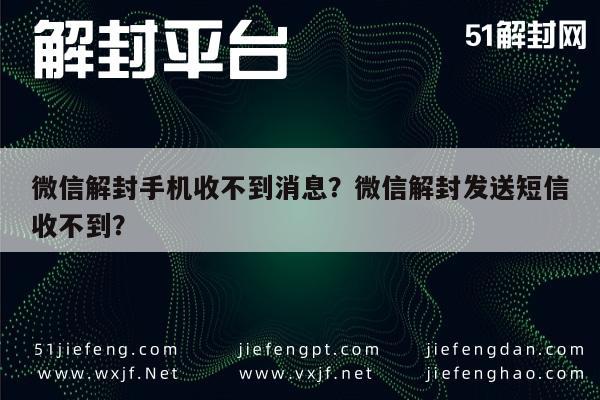 微信解封手机收不到消息？微信解封发送短信收不到？