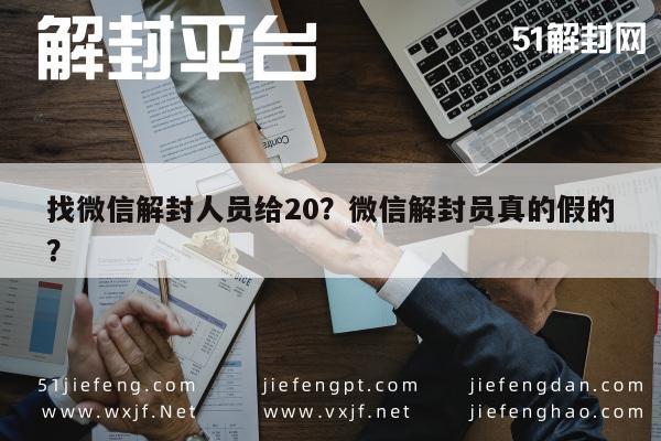 找微信解封人员给20？微信解封员真的假的？