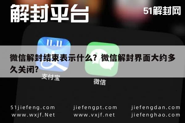 微信解封结束表示什么？微信解封界面大约多久关闭？