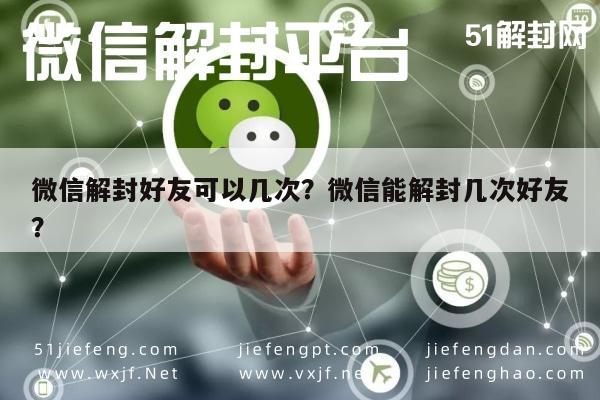 微信解封好友可以几次？微信能解封几次好友？