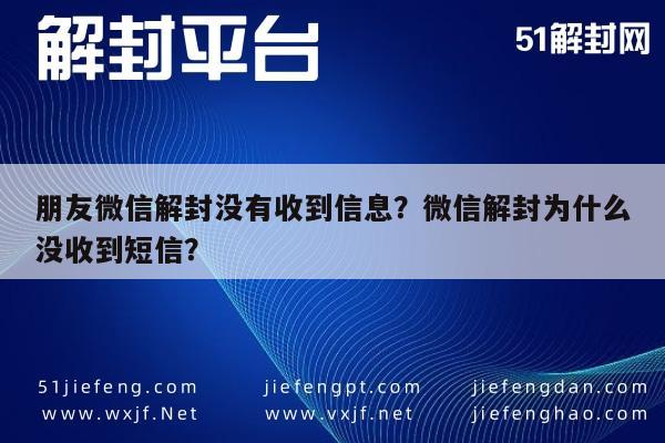 朋友微信解封没有收到信息？微信解封为什么没收到短信？