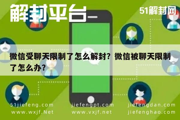 微信受聊天限制了怎么解封？微信被聊天限制了怎么办？