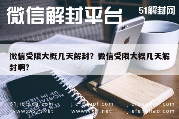 微信受限大概几天解封？微信受限大概几天解封啊？