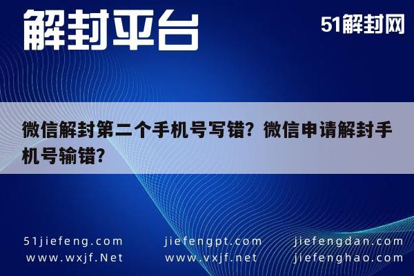 微信解封第二个手机号写错？微信申请解封手机号输错？