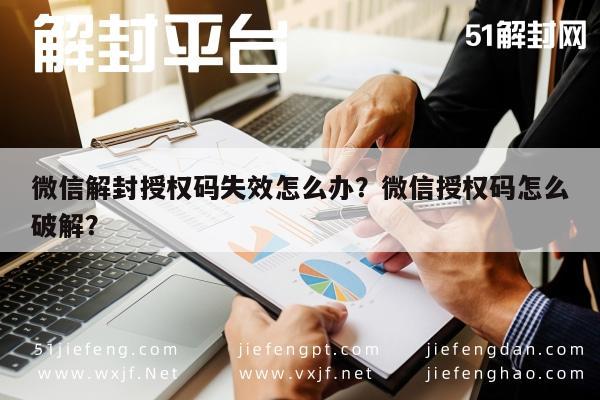 微信解封授权码失效怎么办？微信授权码怎么破解？