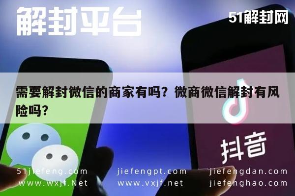 需要解封微信的商家有吗？微商微信解封有风险吗？