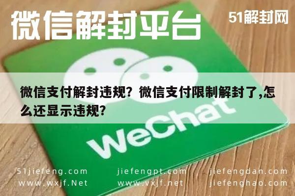 微信支付解封违规？微信支付限制解封了,怎么还显示违规？