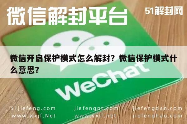 微信开启保护模式怎么解封？微信保护模式什么意思？