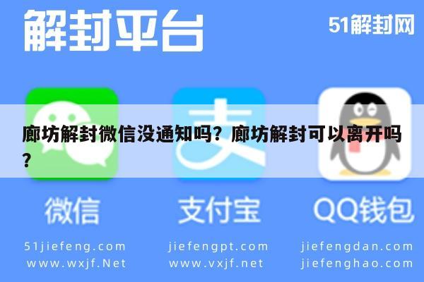 廊坊解封微信没通知吗？廊坊解封可以离开吗？