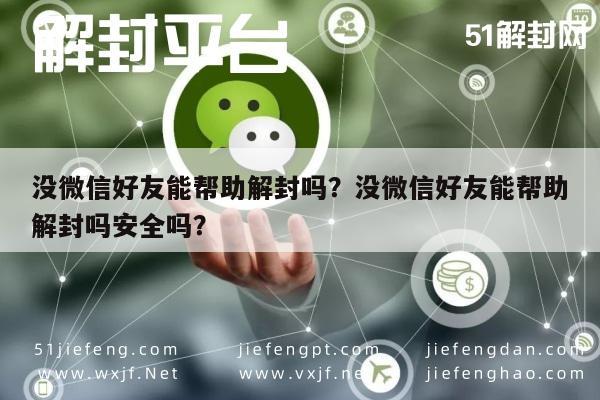 没微信好友能帮助解封吗？没微信好友能帮助解封吗安全吗？