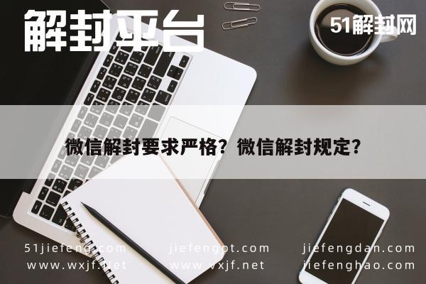 微信解封要求严格？微信解封规定？