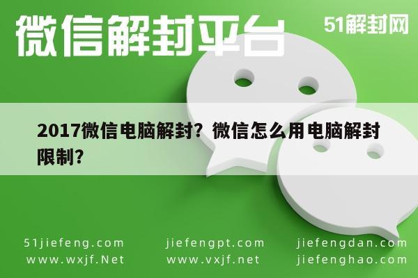 017微信电脑解封？微信怎么用电脑解封限制？"