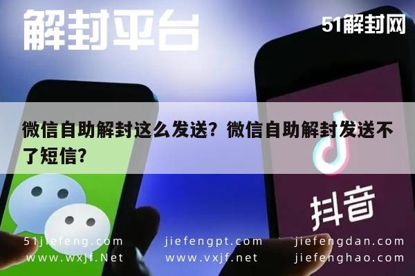 微信自助解封这么发送？微信自助解封发送不了短信？