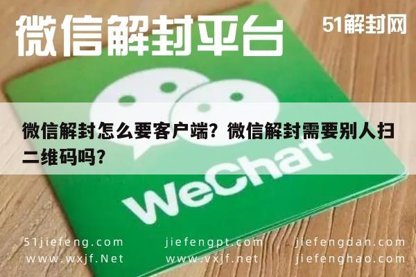 微信解封怎么要客户端？微信解封需要别人扫二维码吗？