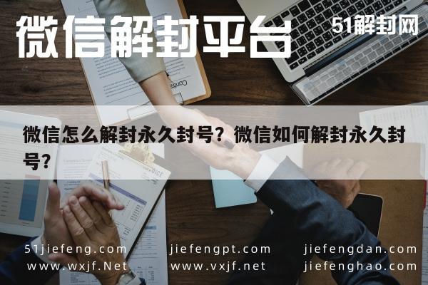 微信怎么解封永久封号？微信如何解封永久封号？