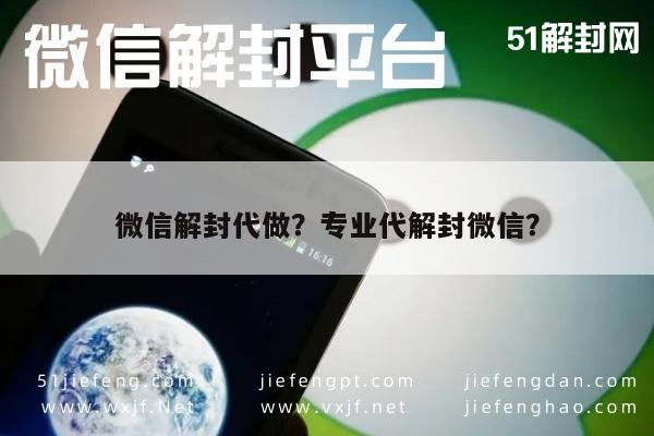 微信解封代做？专业代解封微信？