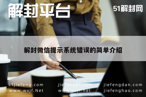 解封微信提示系统错误的简单介绍