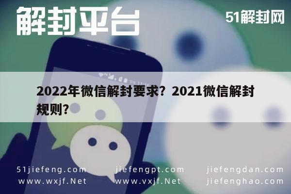 022年微信解封要求？2021微信解封规则？"