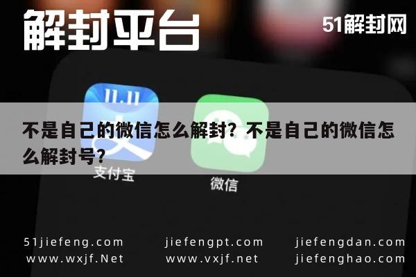 不是自己的微信怎么解封？不是自己的微信怎么解封号？