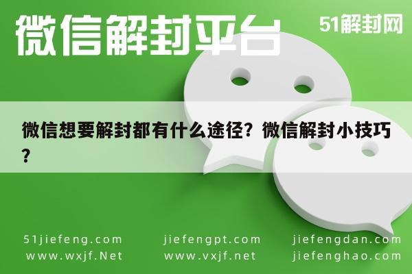 微信想要解封都有什么途径？微信解封小技巧？