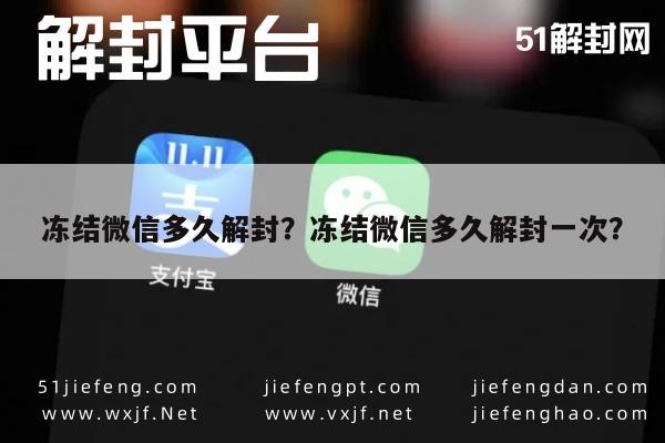 冻结微信多久解封？冻结微信多久解封一次？