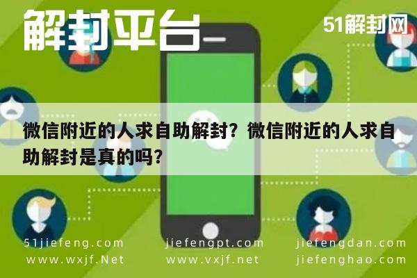 微信附近的人求自助解封？微信附近的人求自助解封是真的吗？