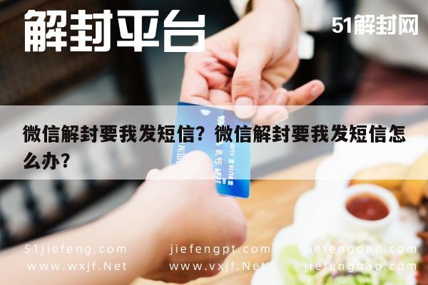 微信解封要我发短信？微信解封要我发短信怎么办？