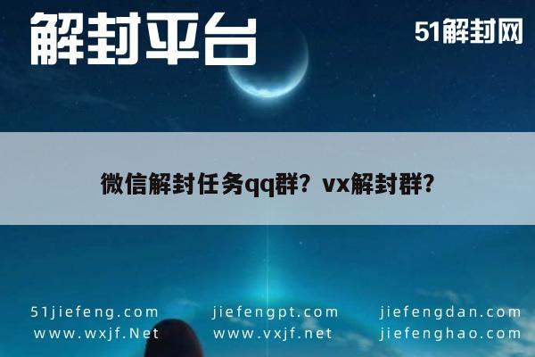 微信解封任务qq群？vx解封群？