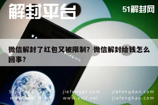 微信解封了红包又被限制？微信解封给钱怎么回事？