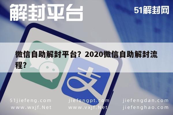 微信自助解封平台？2020微信自助解封流程？