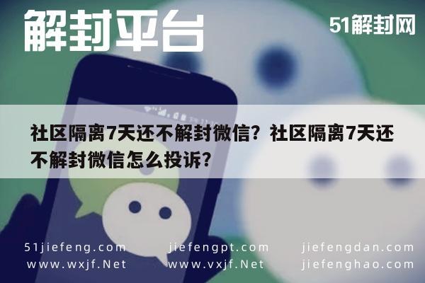 社区隔离7天还不解封微信？社区隔离7天还不解封微信怎么投诉？