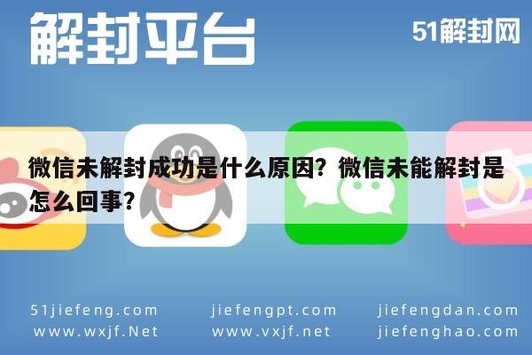 微信未解封成功是什么原因？微信未能解封是怎么回事？