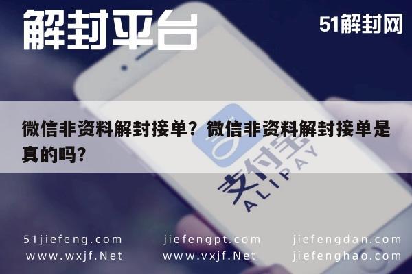 微信非资料解封接单？微信非资料解封接单是真的吗？