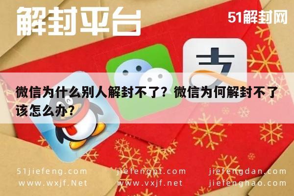 微信为什么别人解封不了？微信为何解封不了该怎么办？