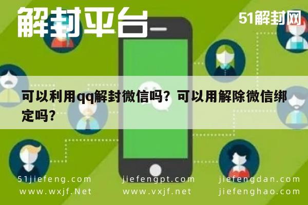 可以利用qq解封微信吗？可以用解除微信绑定吗？